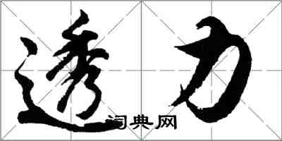 胡問遂透力行書怎么寫