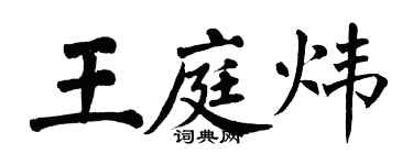 翁闓運王庭煒楷書個性簽名怎么寫
