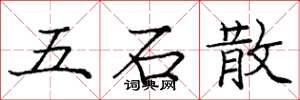 龐中華五石散楷書怎么寫