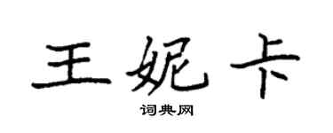 袁強王妮卡楷書個性簽名怎么寫