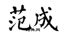 翁闓運范成楷書個性簽名怎么寫