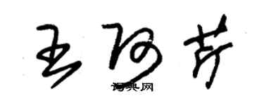 朱錫榮王阿芹草書個性簽名怎么寫