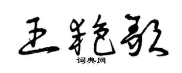 曾慶福王艷歌草書個性簽名怎么寫