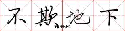 荊霄鵬不欺地下行書怎么寫