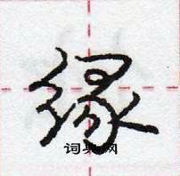 龐中華寫的硬筆行書緣