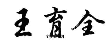 胡問遂王育全行書個性簽名怎么寫