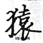 駱恆光寫的硬筆楷書猿