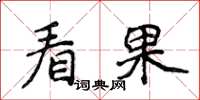 侯登峰看果楷書怎么寫