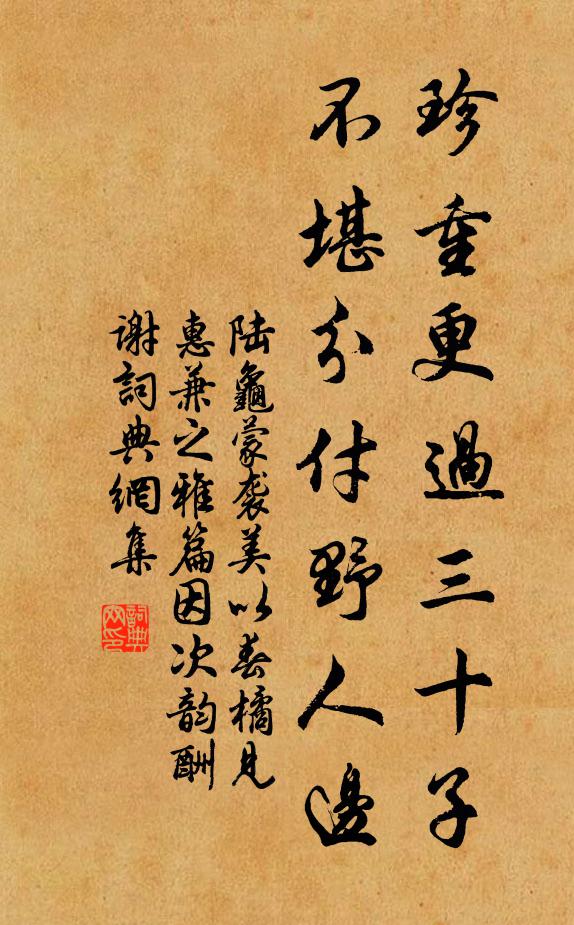 陸龜蒙珍重更過三十子,不堪分付野人邊書法作品欣賞