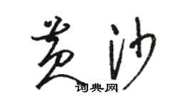 駱恆光黃沙草書個性簽名怎么寫