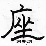 駱恆光寫的硬筆隸書座