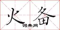 黃華生火備楷書怎么寫