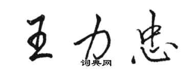 駱恆光王力忠行書個性簽名怎么寫