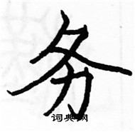 駱恆光寫的硬筆楷書務