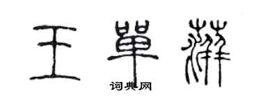 陳聲遠王單萍篆書個性簽名怎么寫