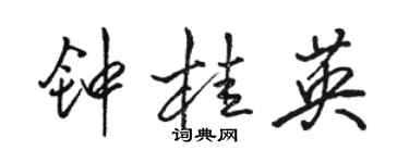 駱恆光鍾桂英行書個性簽名怎么寫