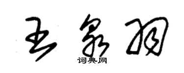 朱錫榮王泉羽草書個性簽名怎么寫