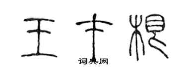 陳聲遠王才根篆書個性簽名怎么寫