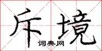 龐中華斥境楷書怎么寫