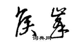 曾慶福侯峰草書個性簽名怎么寫