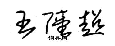 朱錫榮王陸超草書個性簽名怎么寫