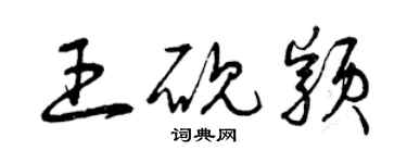 曾慶福王硯穎草書個性簽名怎么寫