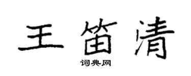 袁強王笛清楷書個性簽名怎么寫
