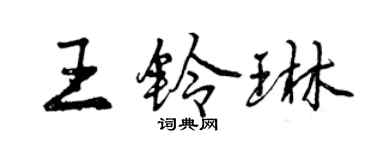 曾慶福王鈴琳行書個性簽名怎么寫