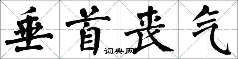 翁闓運垂首喪氣楷書怎么寫