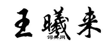 胡問遂王曦來行書個性簽名怎么寫