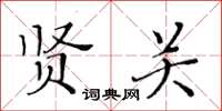 黃華生賢關楷書怎么寫