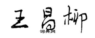 曾慶福王昌柳行書個性簽名怎么寫