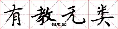 周炳元有教無類楷書怎么寫