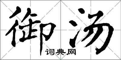 翁闓運御湯楷書怎么寫