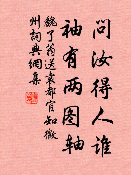 風景直疑圖畫出，古今都似夢魂間 詩詞名句