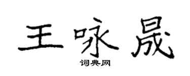 袁強王詠晟楷書個性簽名怎么寫
