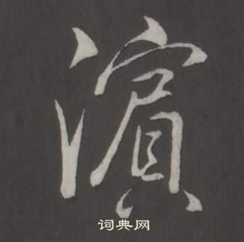 鼈楷書書法_鼈字書法_楷書字典