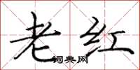 龐中華老紅楷書怎么寫