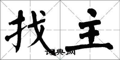 翁闓運找主楷書怎么寫