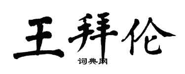 翁闓運王拜倫楷書個性簽名怎么寫