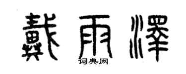 曾慶福戴雨澤篆書個性簽名怎么寫
