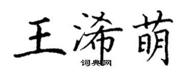 丁謙王浠萌楷書個性簽名怎么寫