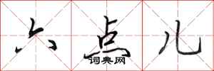 田英章六點兒行書怎么寫