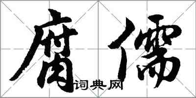 胡問遂腐儒行書怎么寫