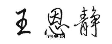 駱恆光王恩靜行書個性簽名怎么寫