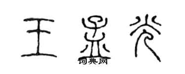 陳聲遠王孟光篆書個性簽名怎么寫