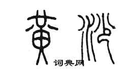 陳墨黃沙篆書個性簽名怎么寫