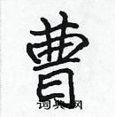 張標寫的硬筆楷書曹