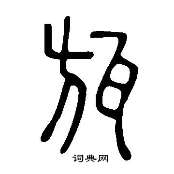 動草書書法_動字書法_草書字典