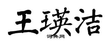 翁闓運王瑛潔楷書個性簽名怎么寫